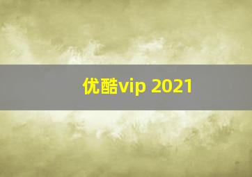 优酷vip 2021